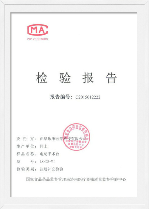 檢驗報告電動手術(shù)臺