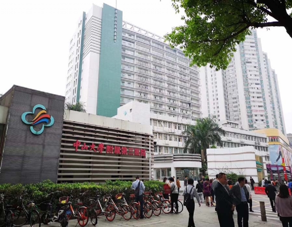 中山大學附屬第二醫(yī)院