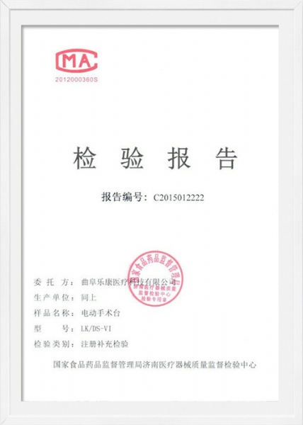 檢驗報告電動手術(shù)臺