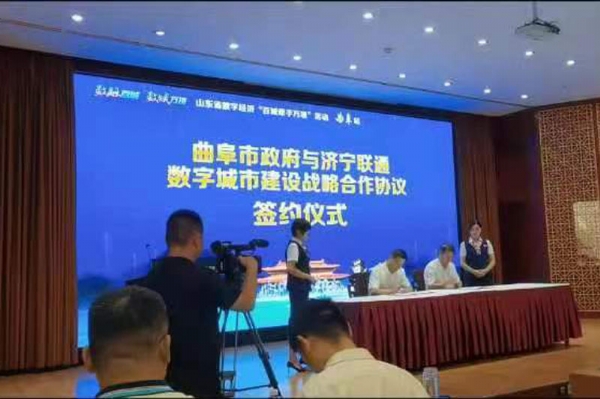 曲阜市數(shù)字經(jīng)濟(jì)總部基地--揭牌儀式，曲阜市政府與濟(jì)寧聯(lián)通簽訂數(shù)字城市建設(shè)戰(zhàn)略合作協(xié)議