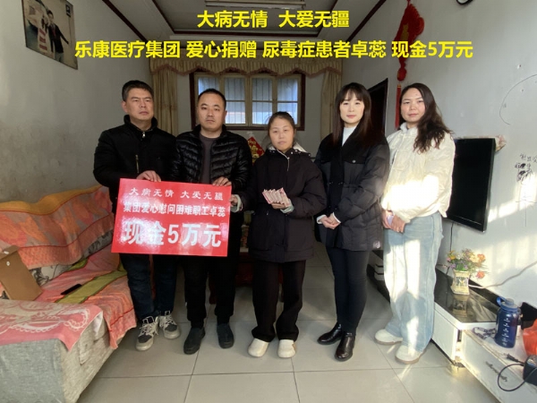 曲阜女企業(yè)家協(xié)會會長、曲阜樂康醫(yī)療集團(tuán)董事長劉雪梅代表公司對尿毒癥患者卓蕊進(jìn)行愛心捐贈