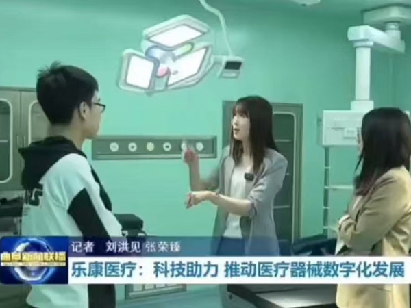 樂康醫(yī)療：科技助力 推動醫(yī)療器械數(shù)字化發(fā)展  