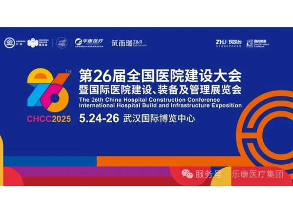 樂康醫(yī)療誠邀與您參加第二十六屆全國醫(yī)院建設(shè)大會暨國際醫(yī)院建設(shè)、裝備及管理展覽會