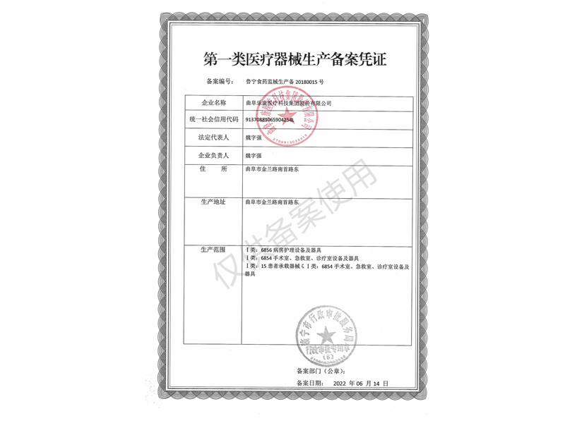 醫(yī)療器械備案生產(chǎn)憑證