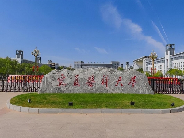 寧夏醫(yī)科大學(xué)